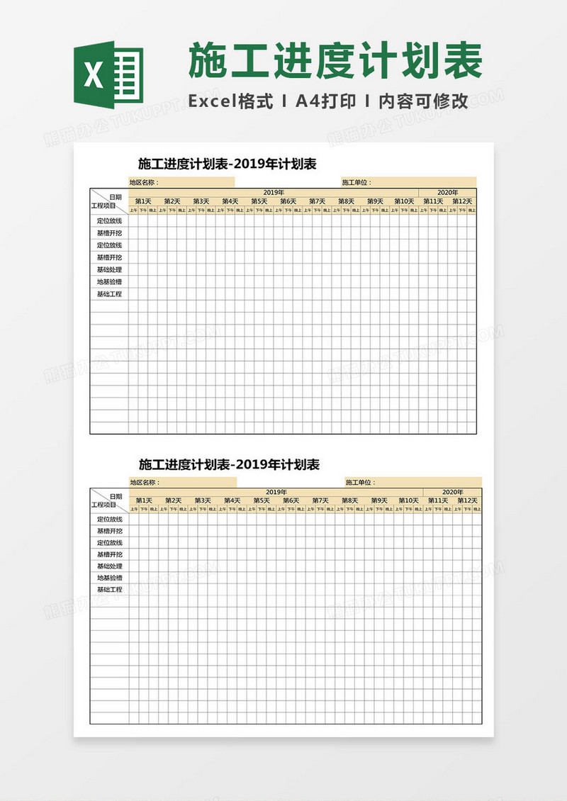 工程施工进度计划表excel模板