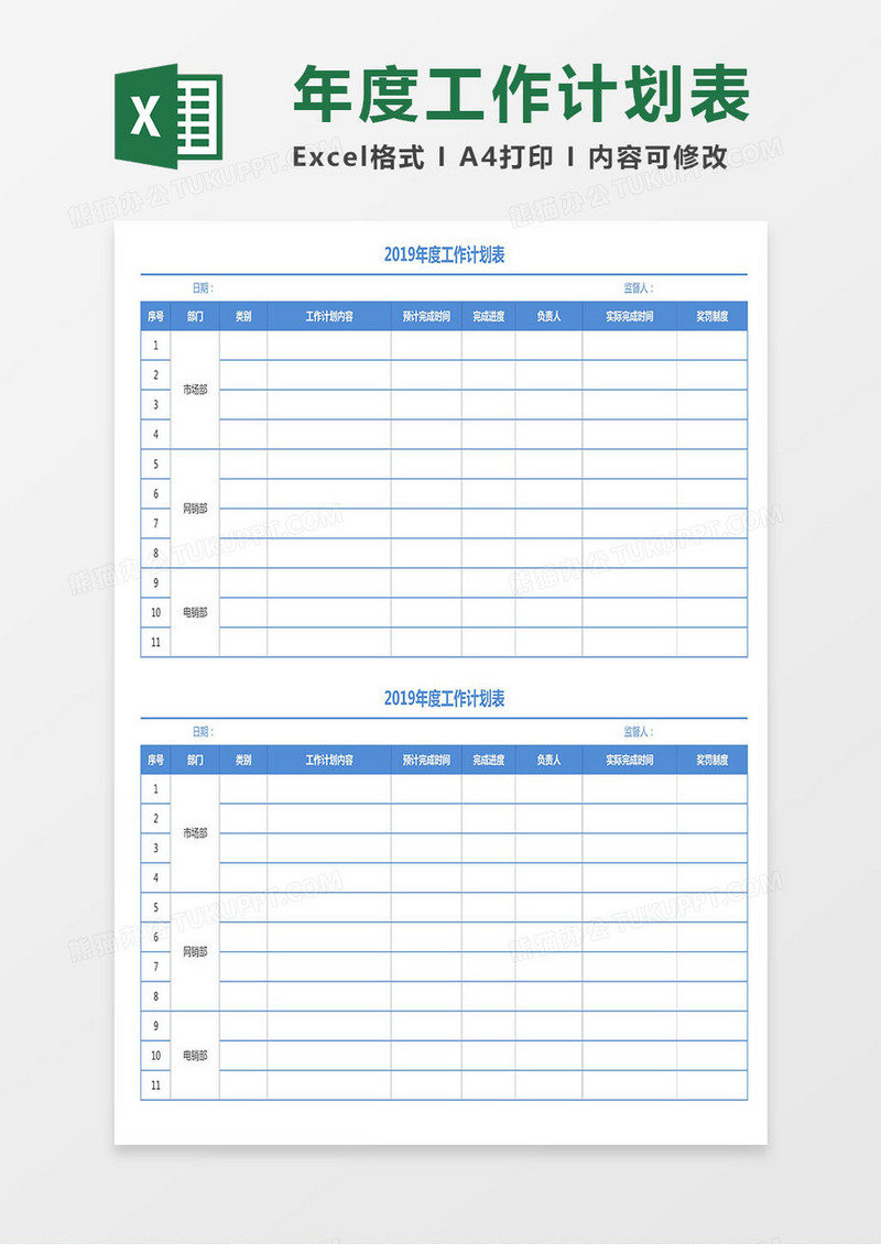XX年度工作计划表excel模板