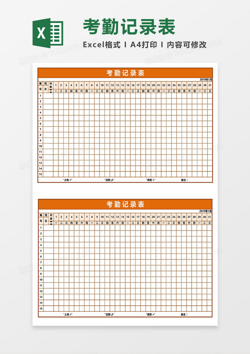 超实用考勤记录表Excel模板