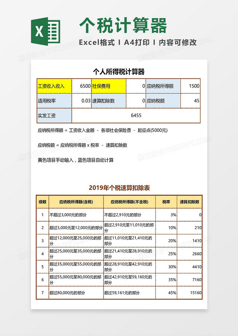 快捷个税计算器Excel模板