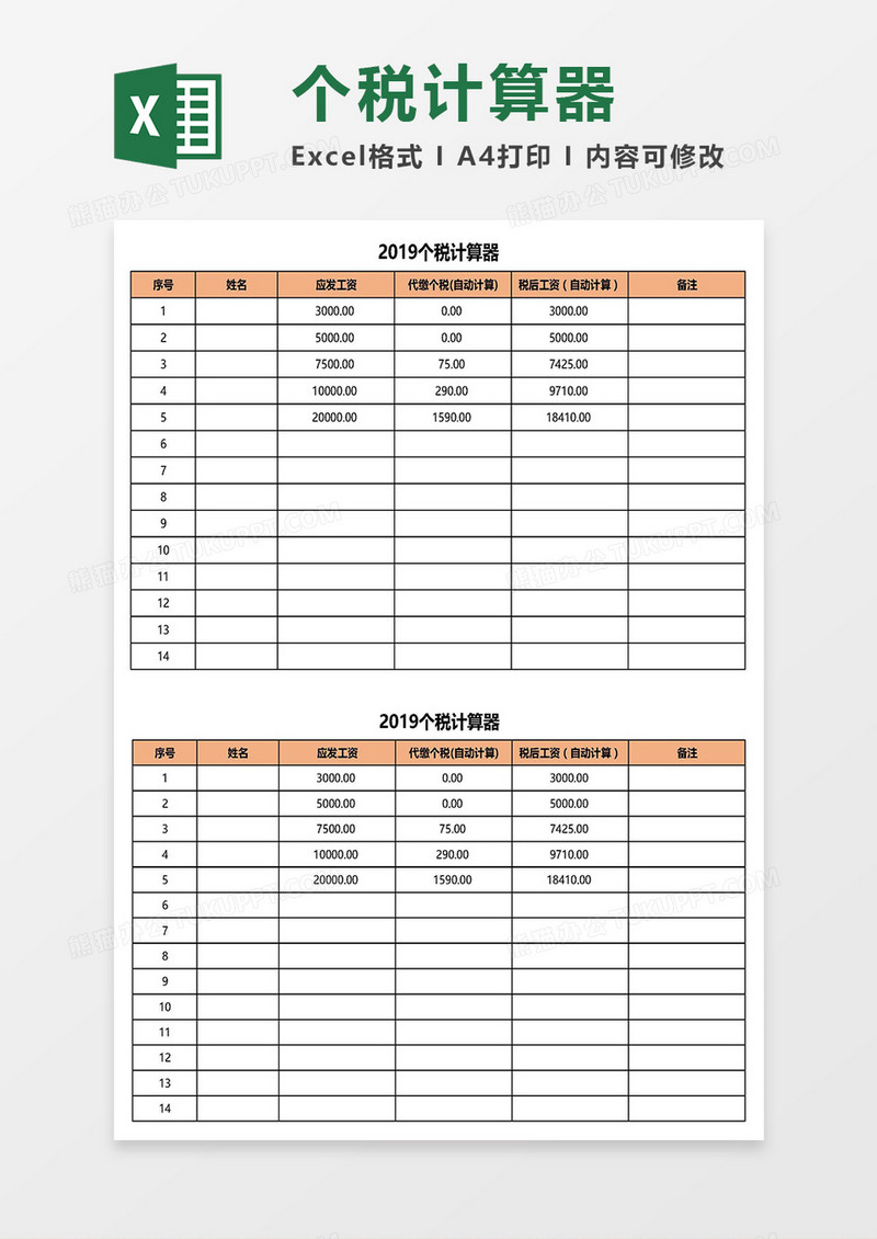 工资个税计算器Excel模板