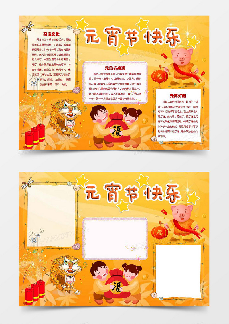 暖色猪年元宵节快乐小报手抄报word模板