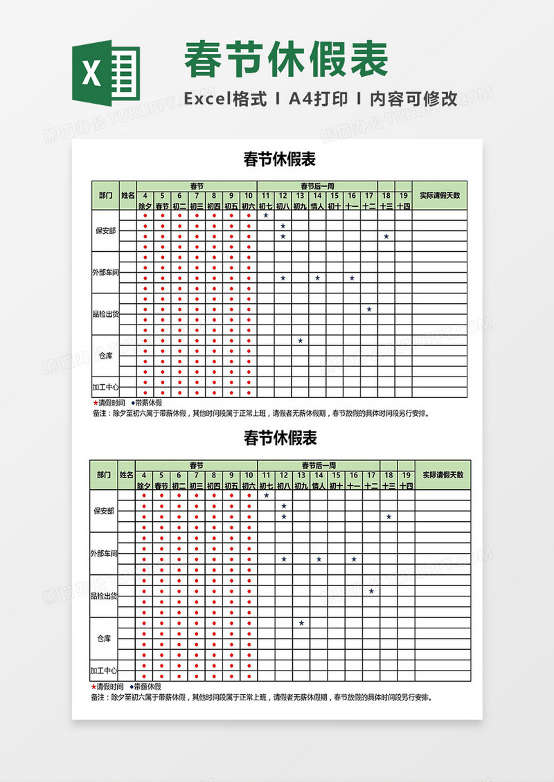 员工春节休假安排表Excel模板