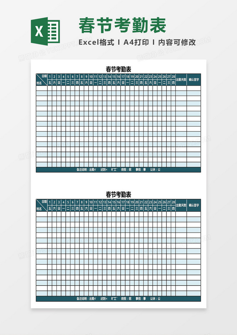 实用春节考勤表Excel模板