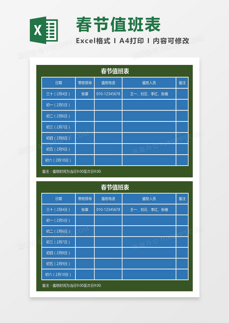 2019春节员工值班表Excel模板