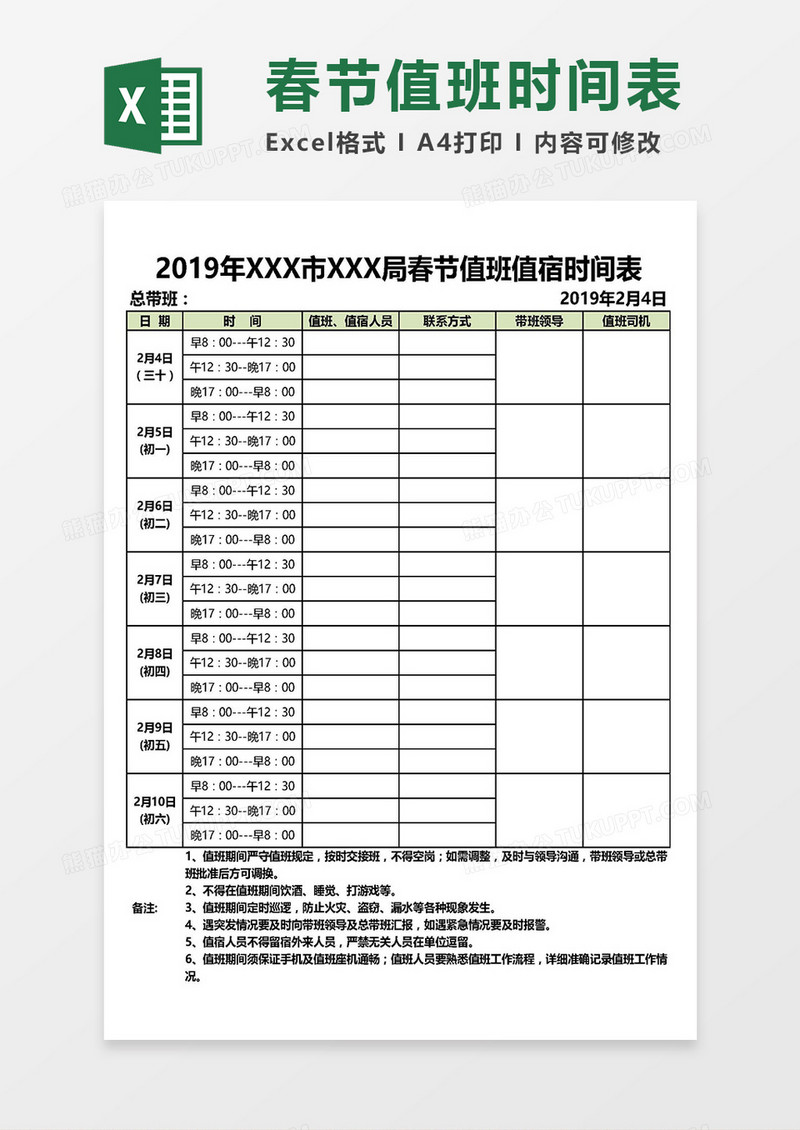 实用详细版春假值班值宿时间表Excel模板