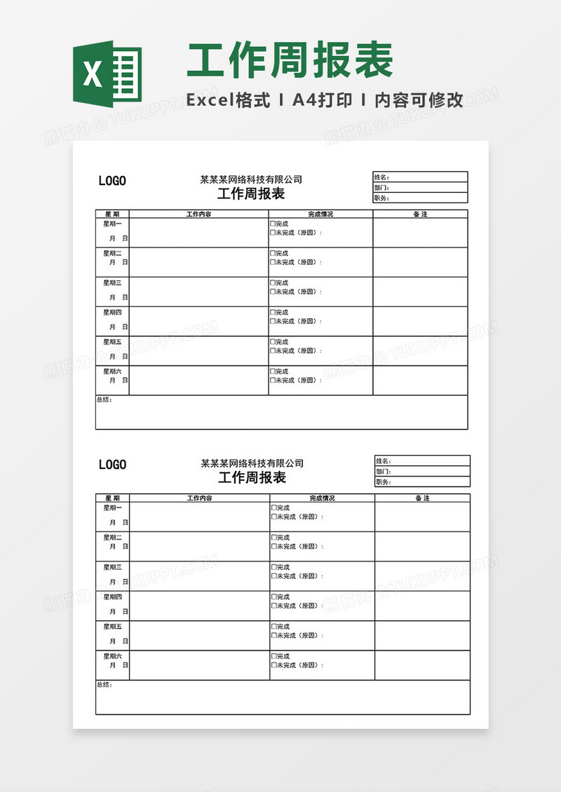 实用公司工作周报表Excel模板