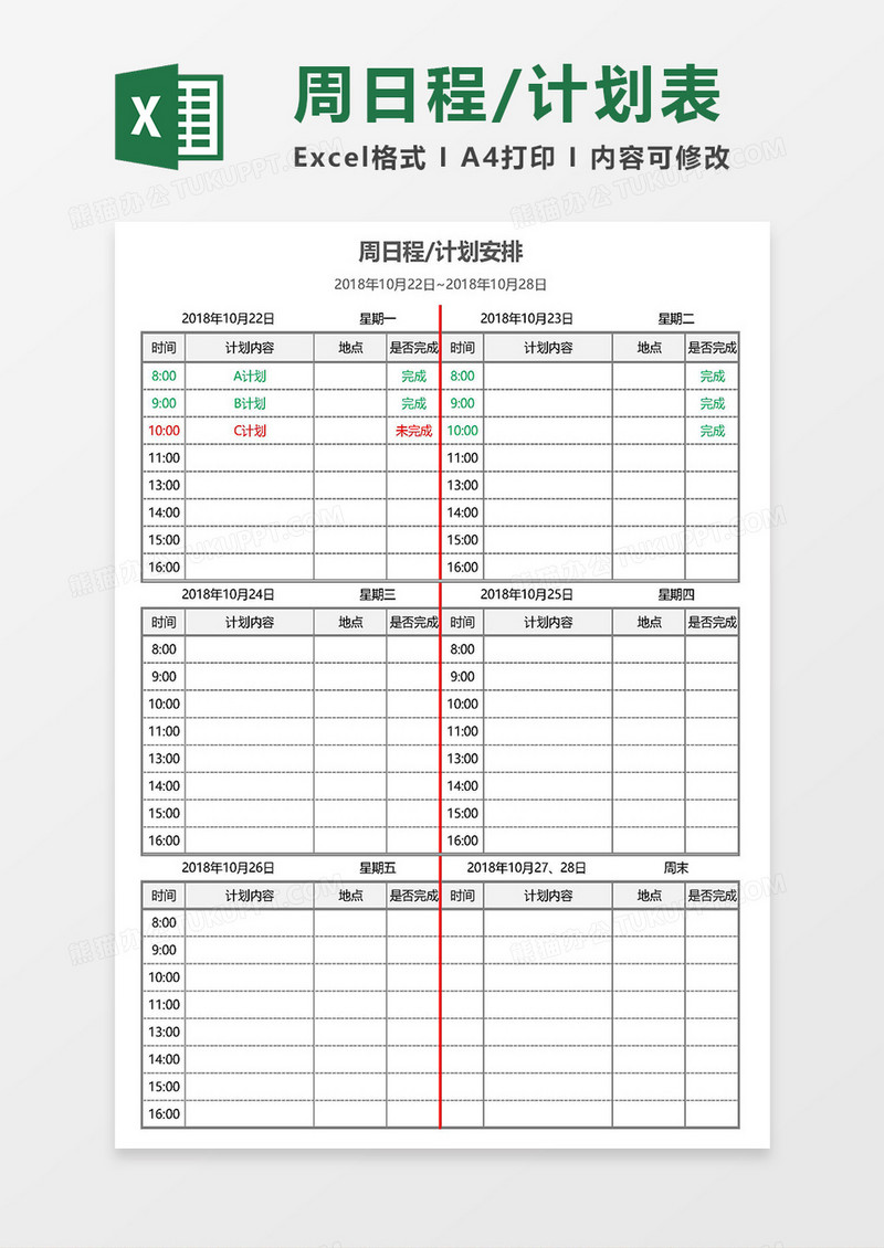 超详细周日程、计划安排表Excel模板