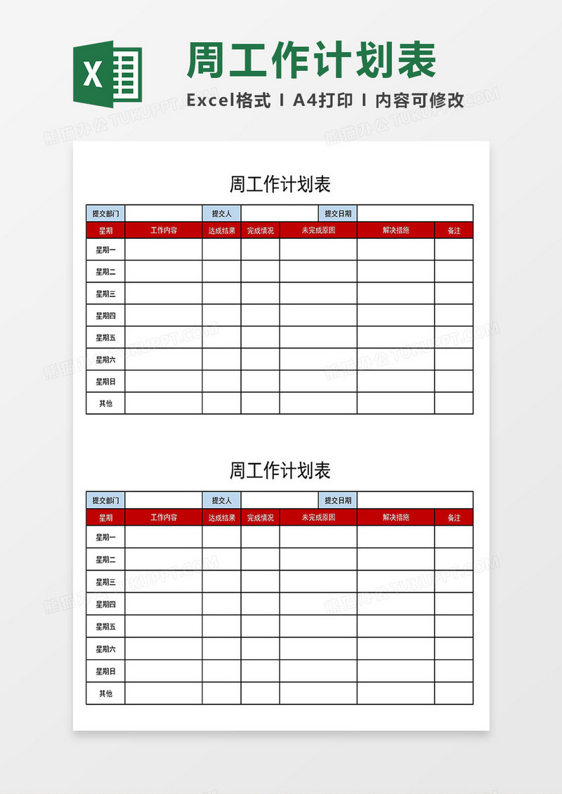 详细实用版周工作计划表Excel模板