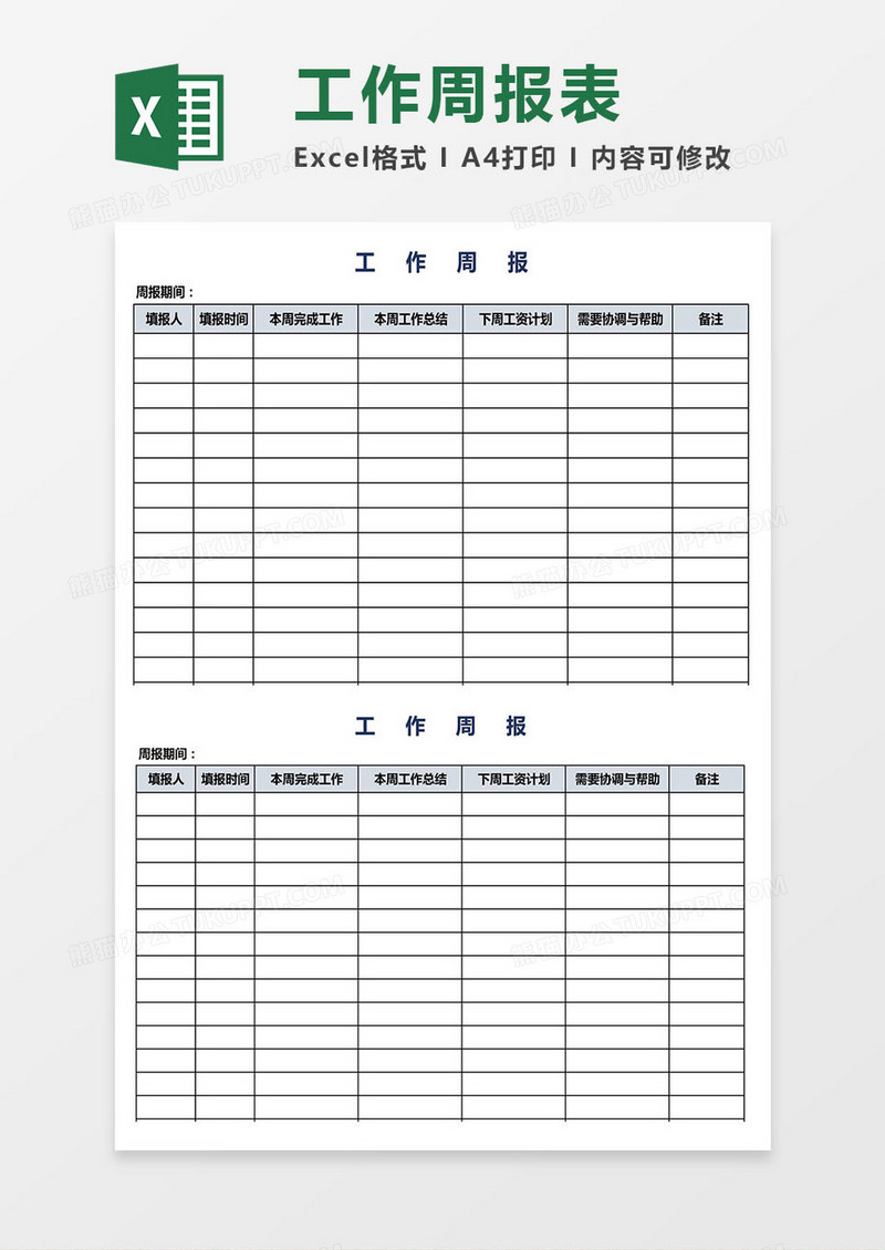 简单实用工作周报excel模板