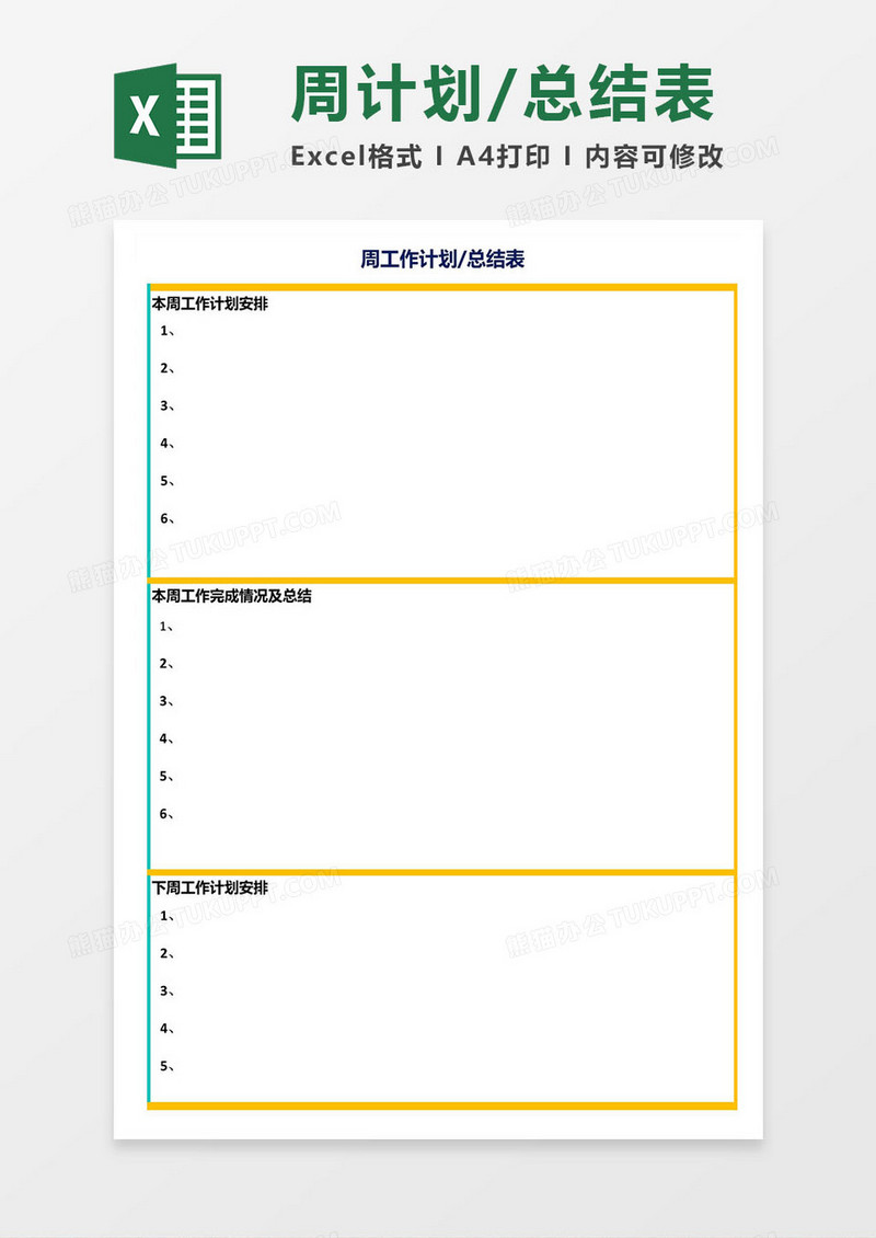 超好用周工作计划/总结表excel模板