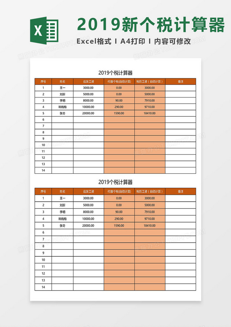 2019新个税工资自动计算器Excel模板