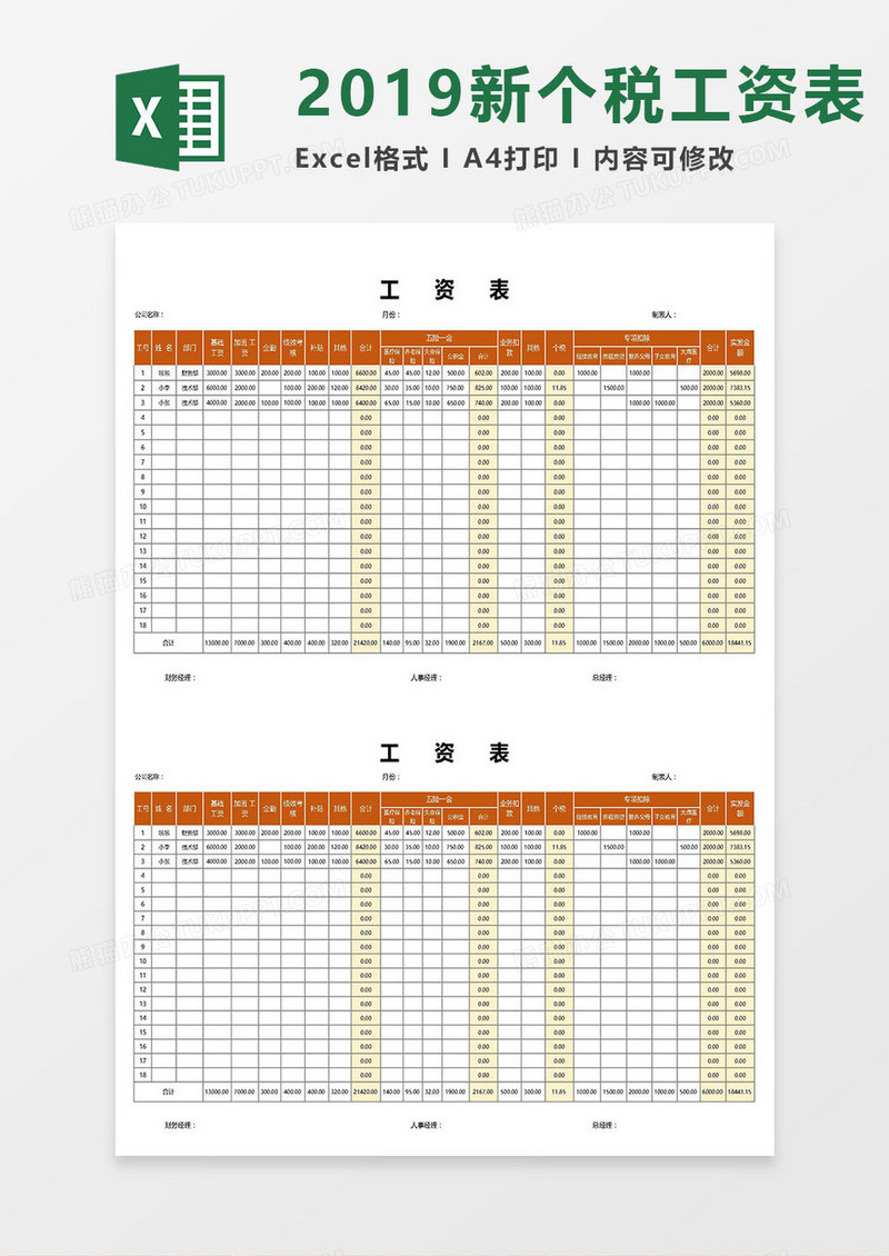 2019新个税员工工资表Excel模板