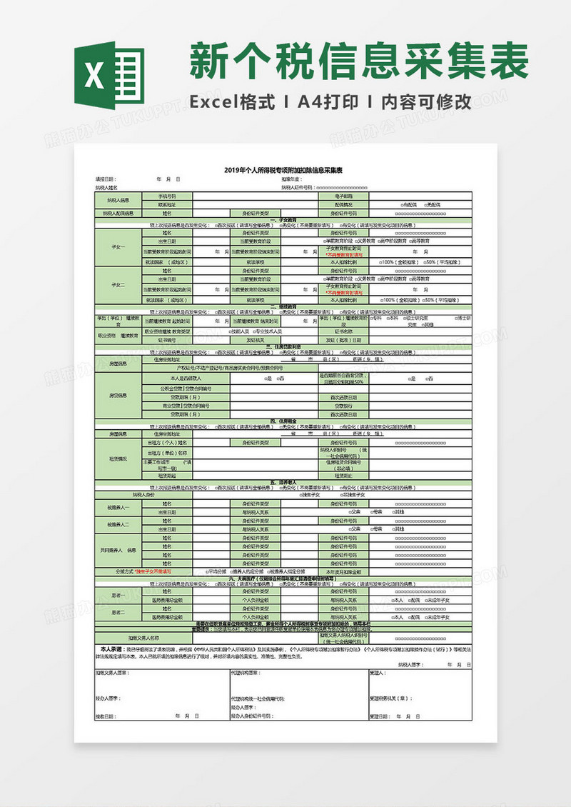 2019年个人所得税专项附加扣除信息采集表Excel模板