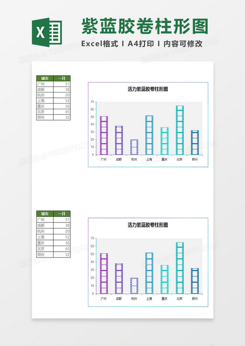 2019活力紫蓝色胶卷柱形图Excel模板