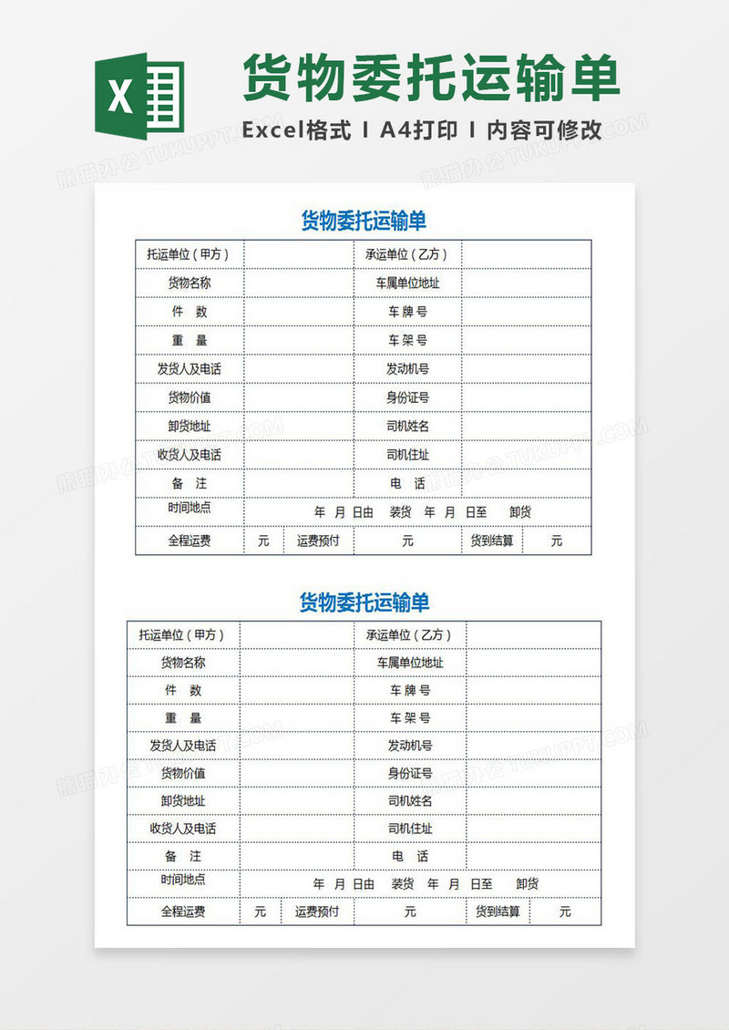 货物委托运输单excel模板