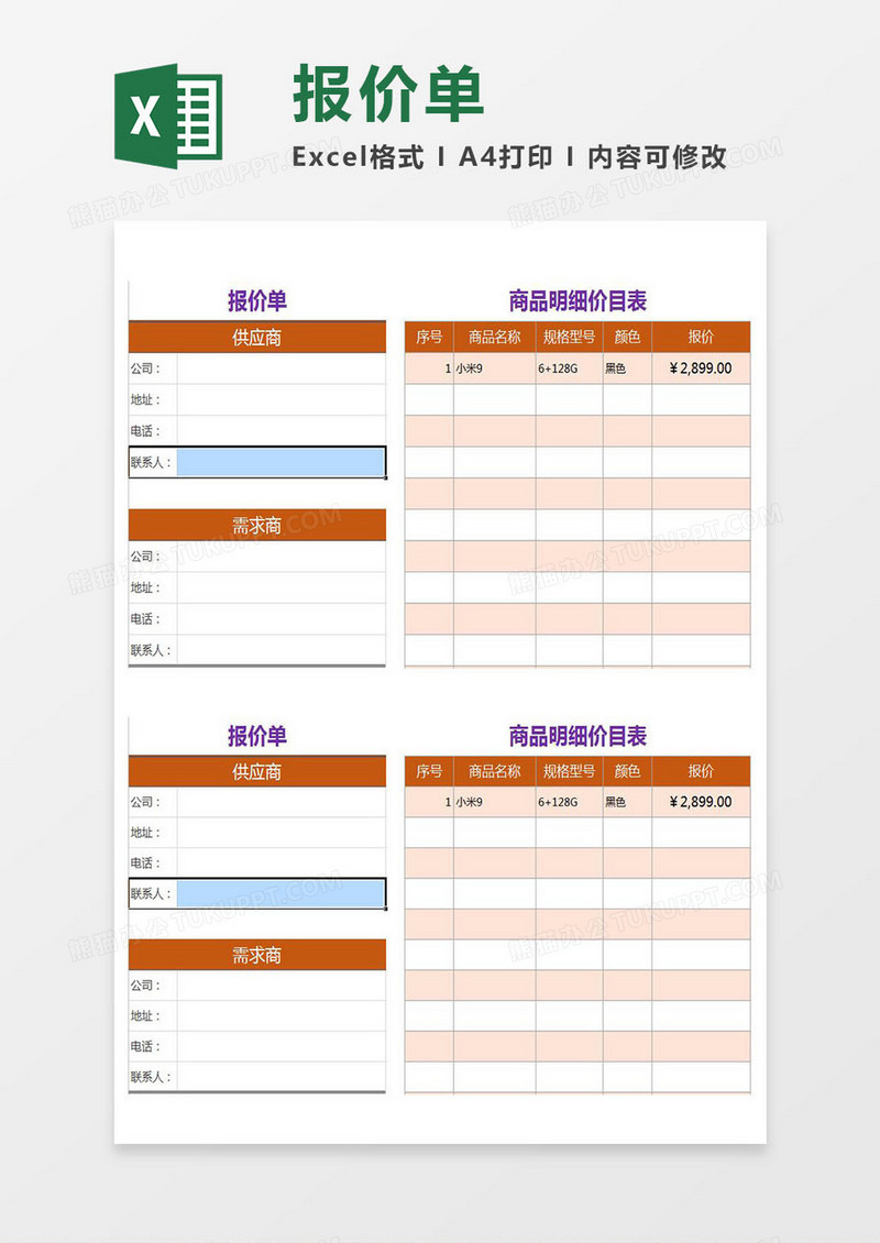 报价单（含商品明细价目表）excel模板