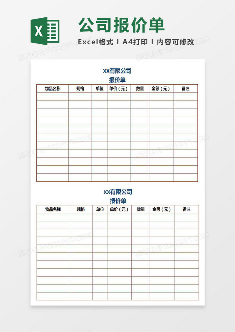 实用简洁公司报价单excel模板