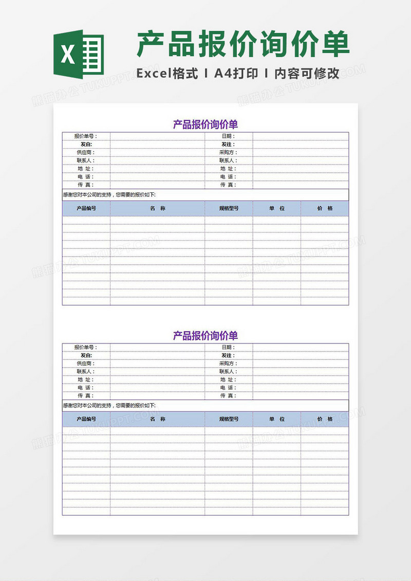 产品报价询价单excel模板