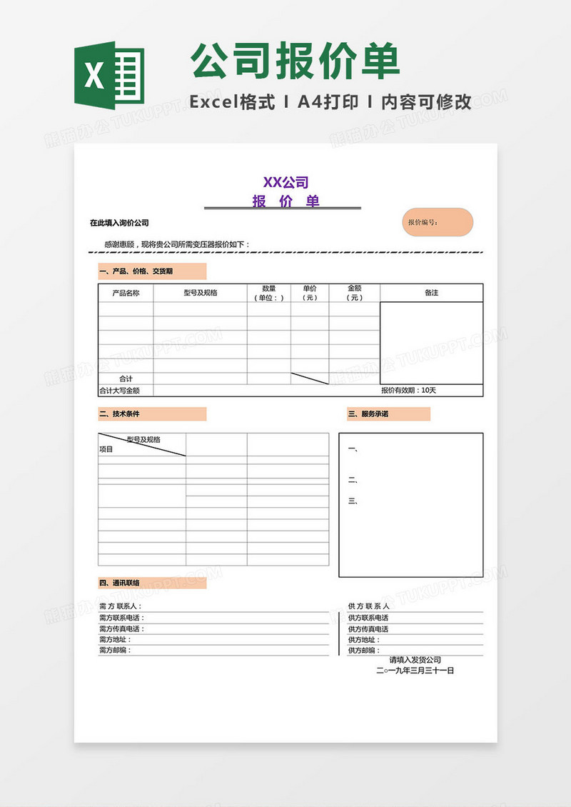 2019超实用版公司报价单excel模板