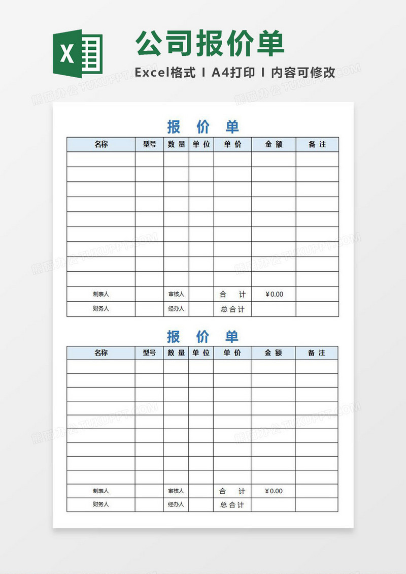 2019公司报价单通用excel模板