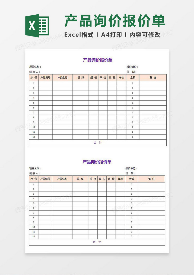 2019实用产品询价报价单excel模板