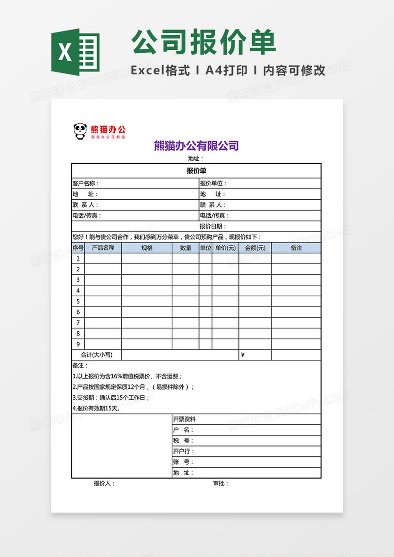 2019版公司报价单excel模板