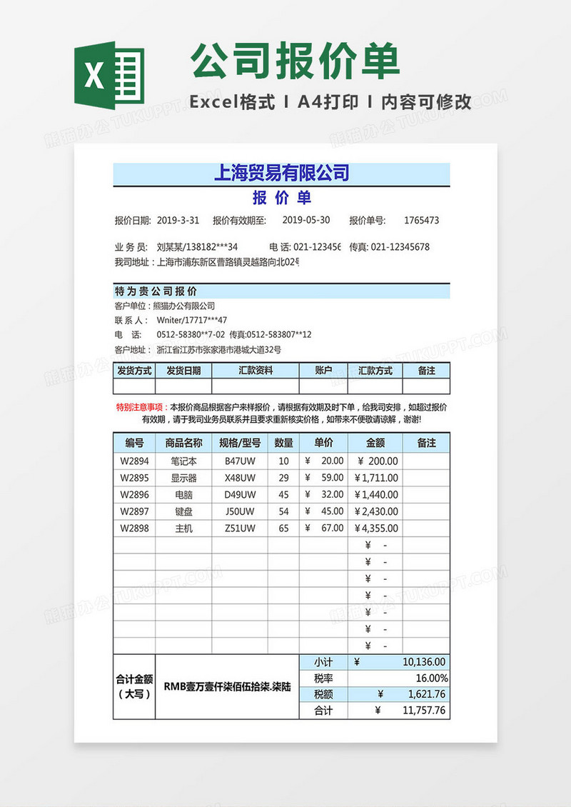 实用详细版公司报价单通用excel模板