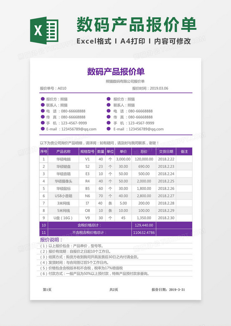 2019实用版数码产品报价单excel模板
