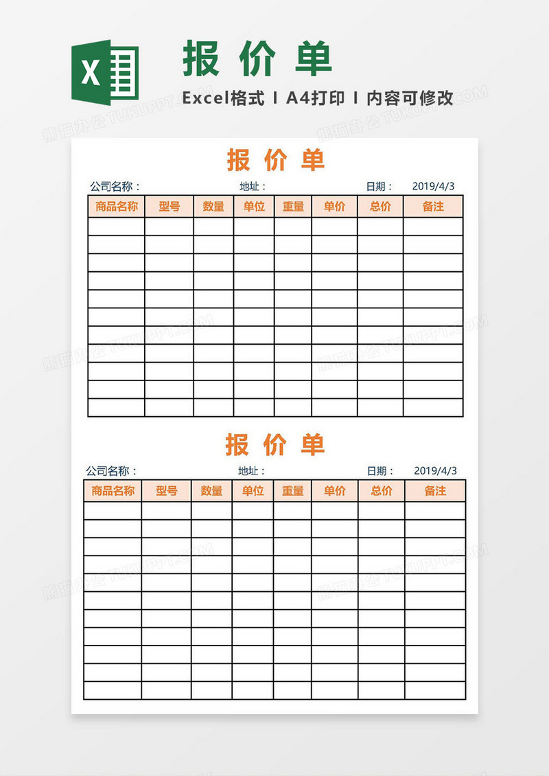 2019简约实用公司报价单excel模板