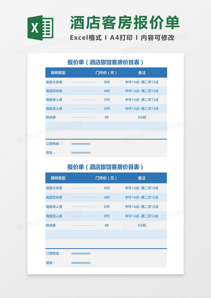 2019酒店旅馆客房报价单excel模板
