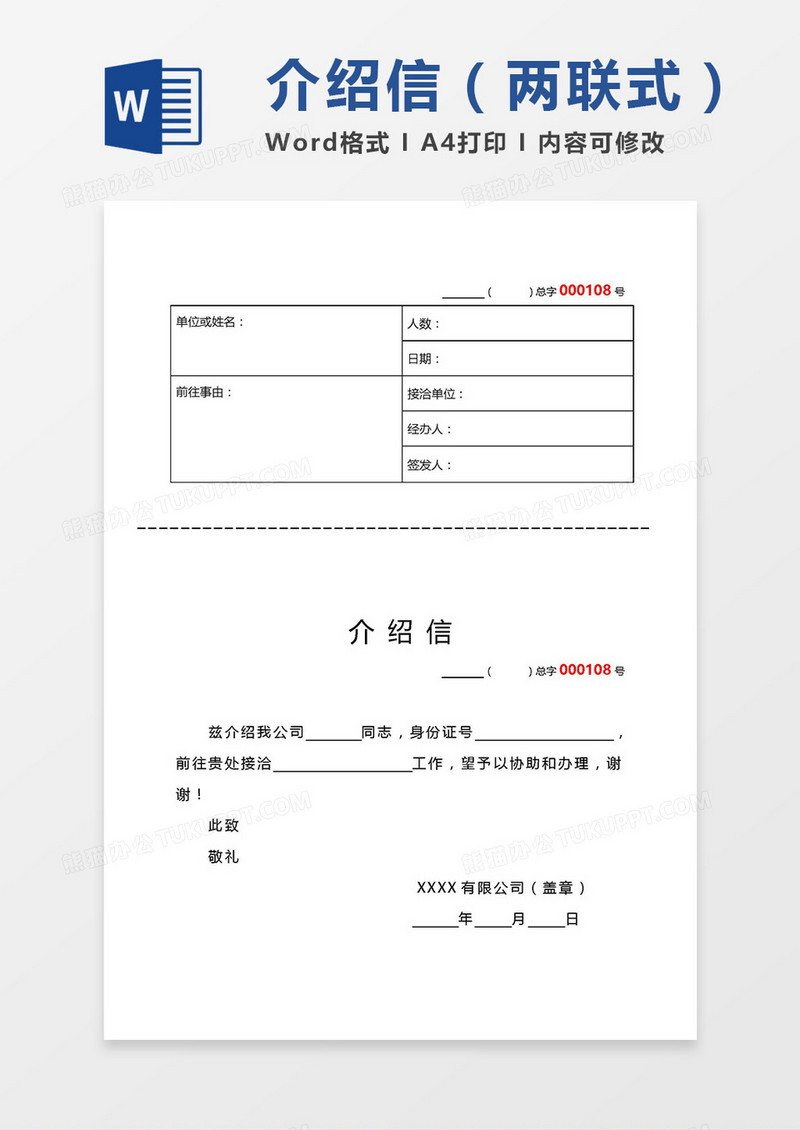 A4直接打印两联式介绍信word模板