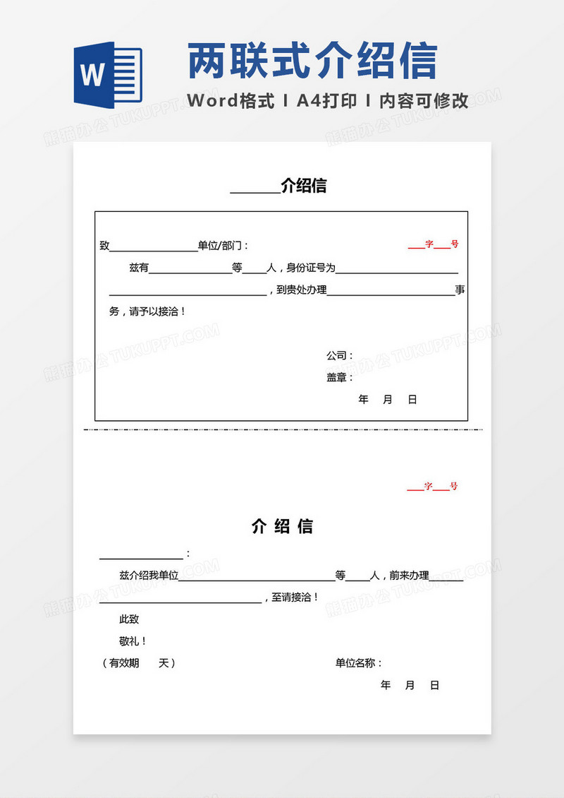 2019实用两联式A4介绍信word模板