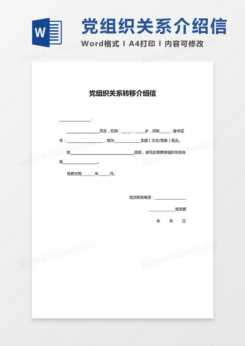 党组织关系转移介绍信word模板