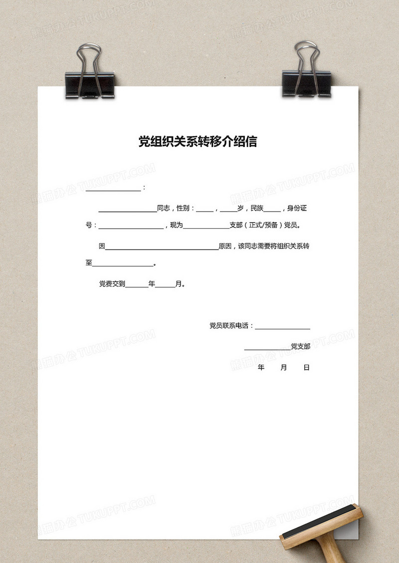 党组织关系转移介绍信word模板