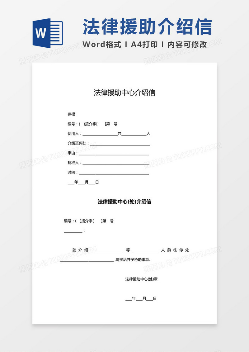 法律援助中心介绍信word模板