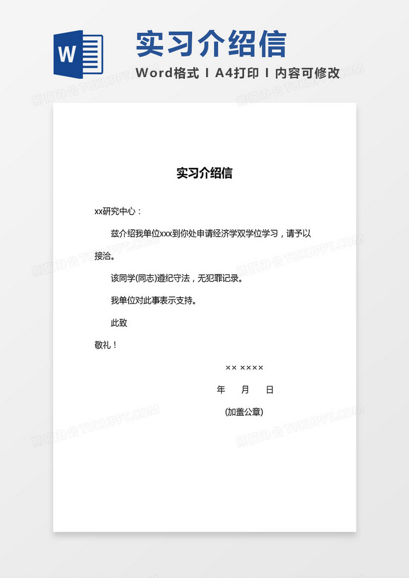 双学位学习实习介绍信word模板