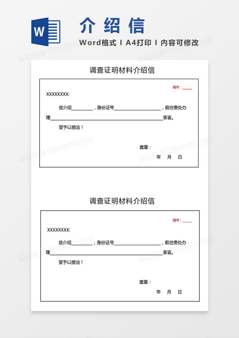 两联式调查证明材料介绍信word模板
