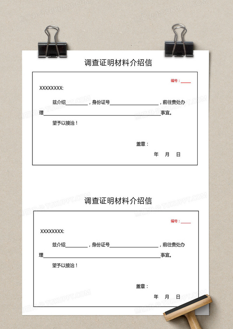 两联式调查证明材料介绍信word模板