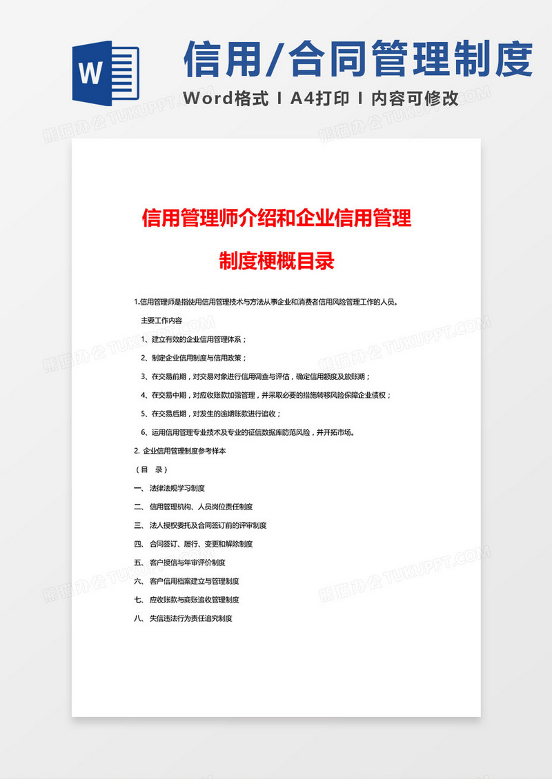 企业信用(合同)管理制度参考样本word模板