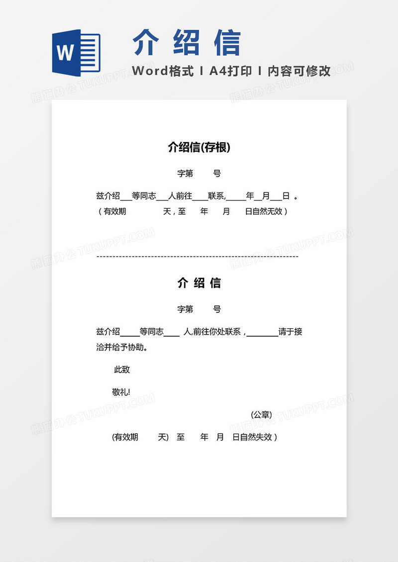 介绍信（业务、接洽等）通用word模板