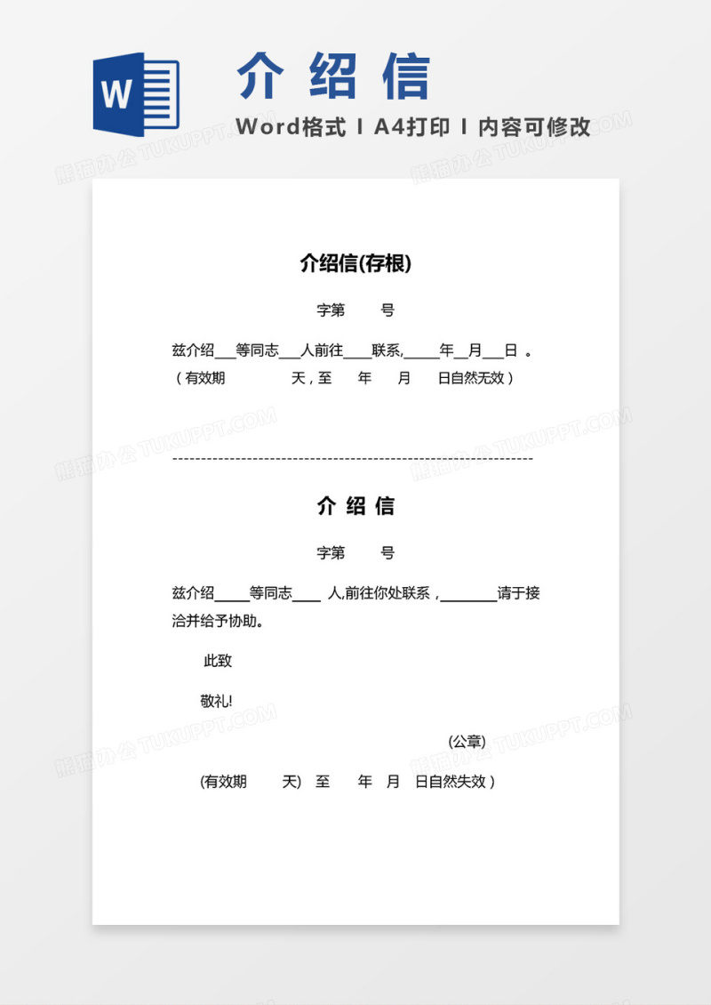 介绍信（业务、接洽等）通用word模板