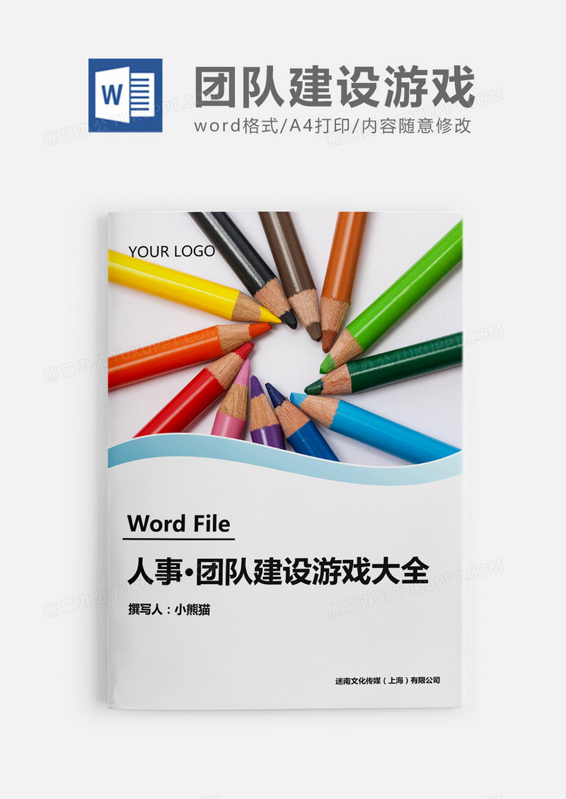 人事必备团队建设游戏大全word模板