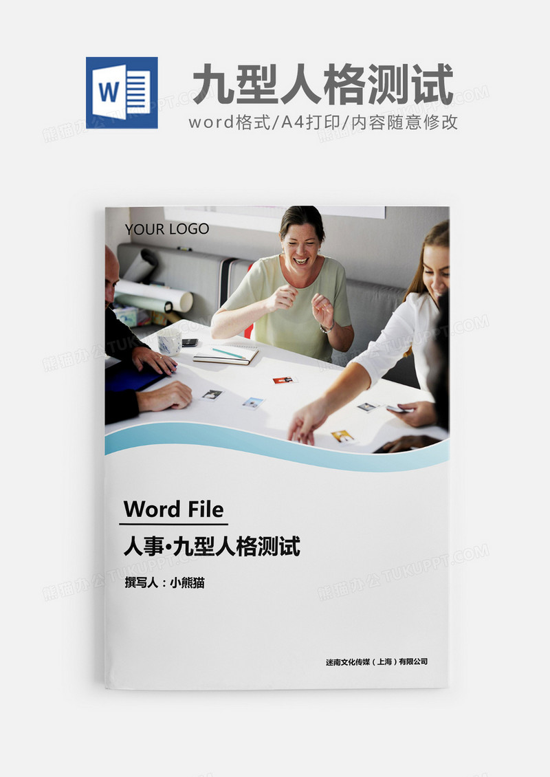 人事必备九型人格测试word模板