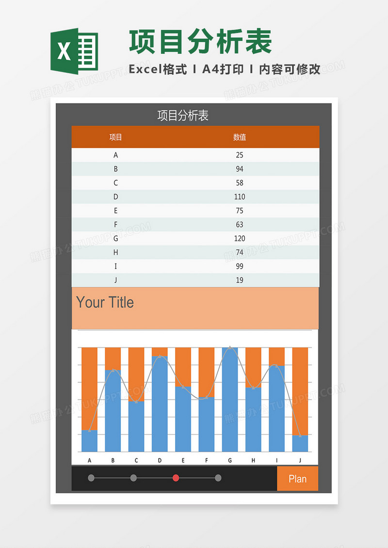 可视化项目分析表excel模板