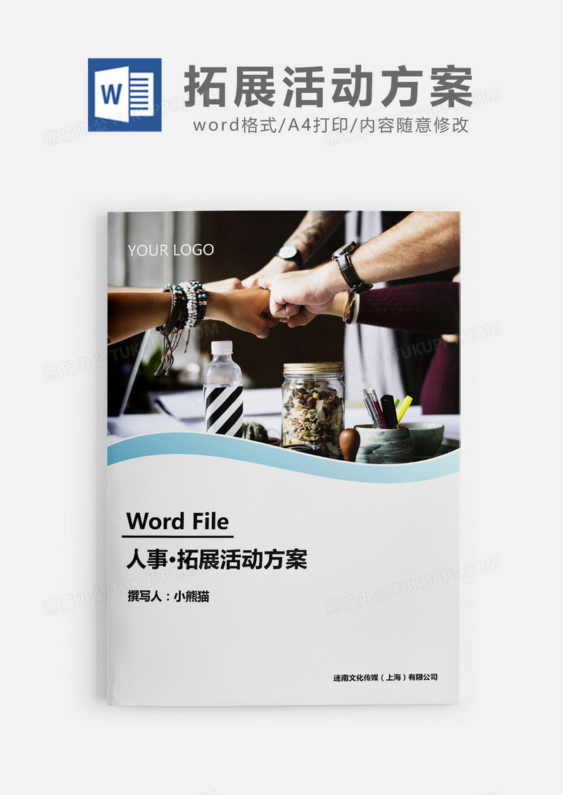 人事必备公司拓展活动方案word模板