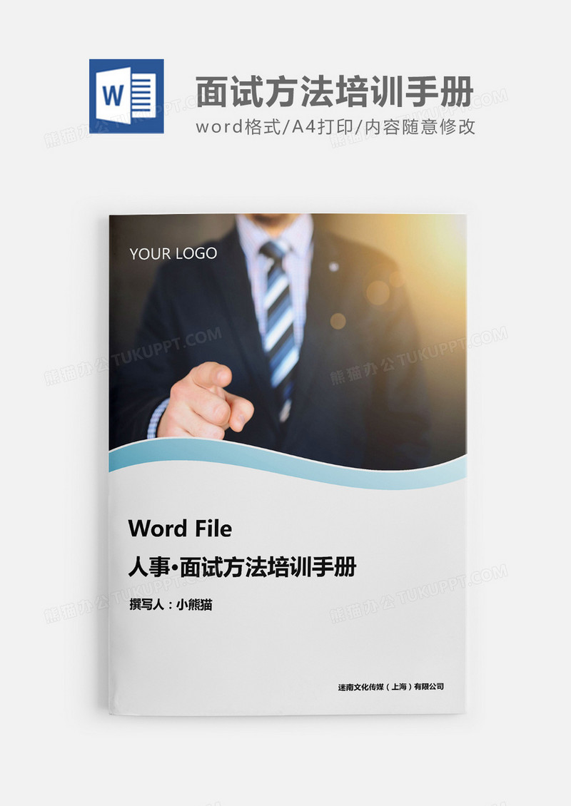 超全面面试方法培训手册word模板