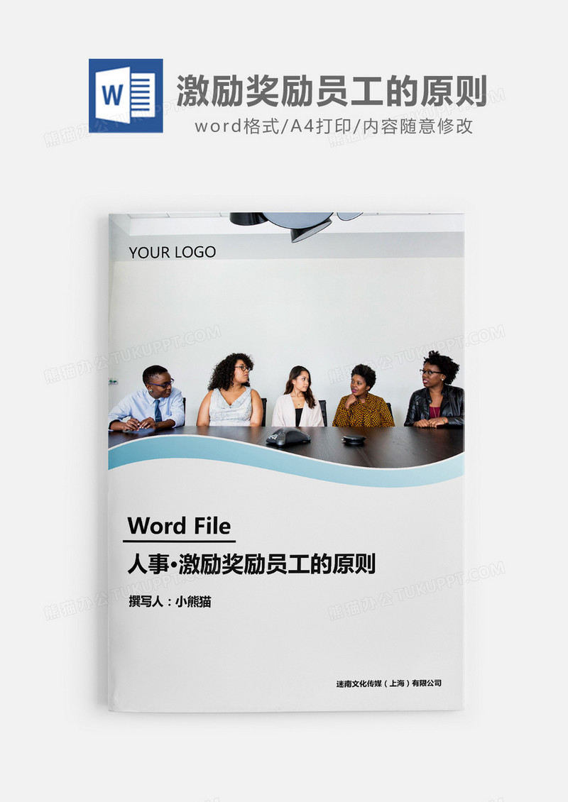 人事必备激励奖励员工的原则word模板