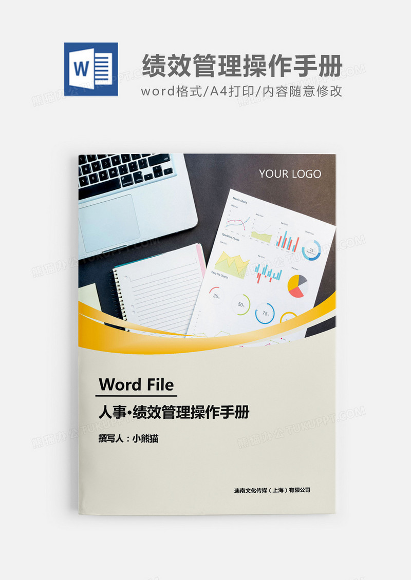 人事必备绩效管理操作手册word模板