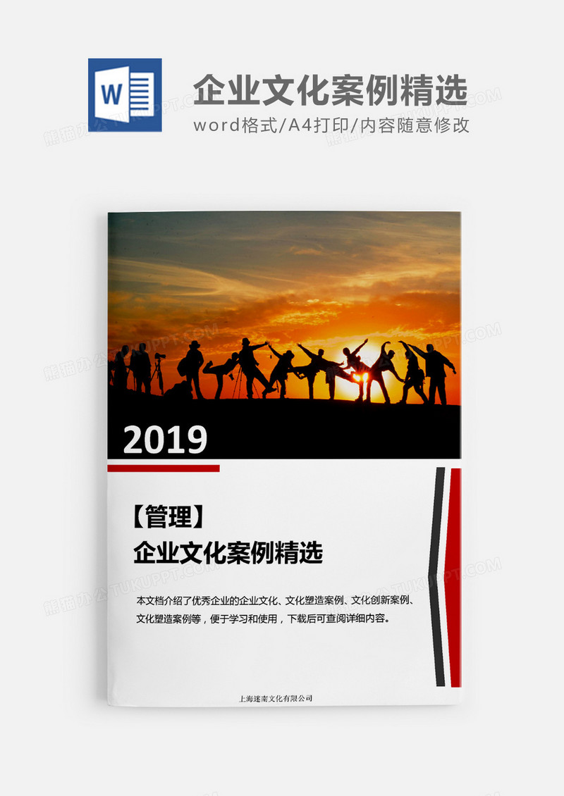 企业管理公司文化案例精选word模板